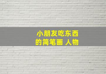 小朋友吃东西的简笔画 人物